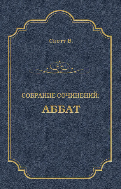 Аббат — Вальтер Скотт