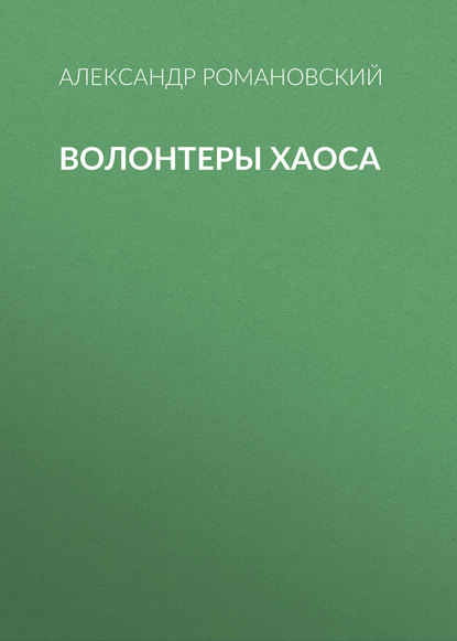 Волонтеры Хаоса - Александр Романовский