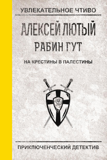 На крестины в Палестины - Алексей Лютый