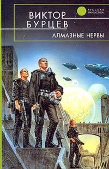 Алмазные нервы — Виктор Бурцев