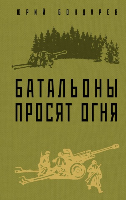 Батальоны просят огня — Юрий Бондарев