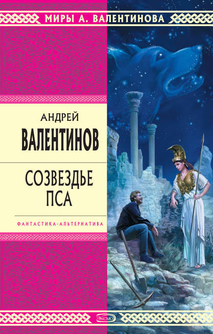 Созвездье Пса — Андрей Валентинов