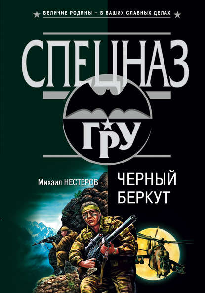 Черный беркут — Михаил Нестеров