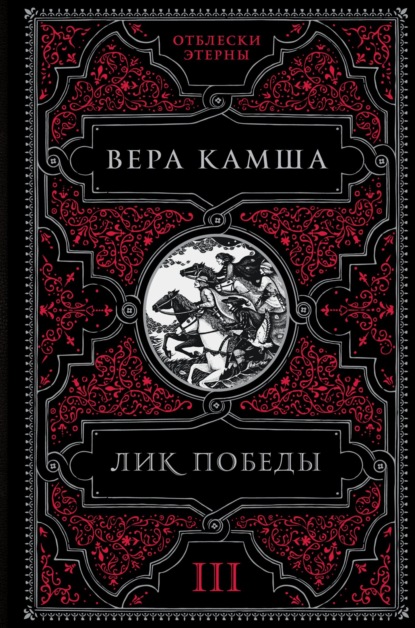 Лик Победы — Вера Камша