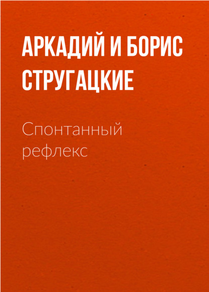 Спонтанный рефлекс — Аркадий и Борис Стругацкие