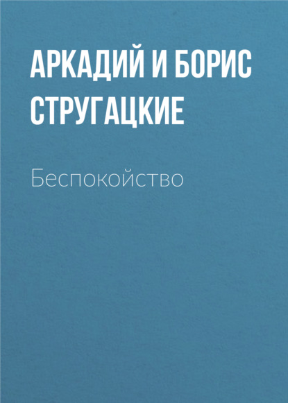 Беспокойство - Аркадий и Борис Стругацкие