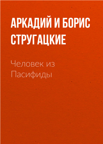 Человек из Пасифиды — Аркадий и Борис Стругацкие