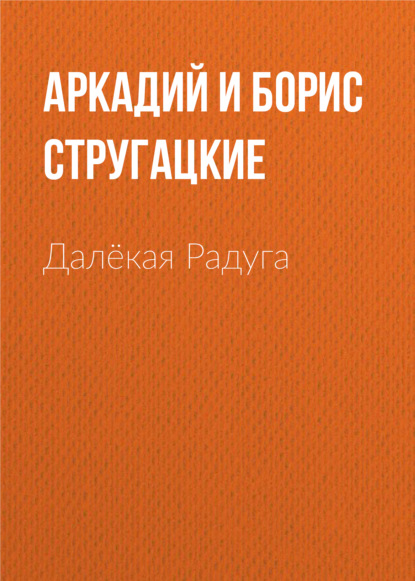 Далёкая Радуга — Аркадий и Борис Стругацкие