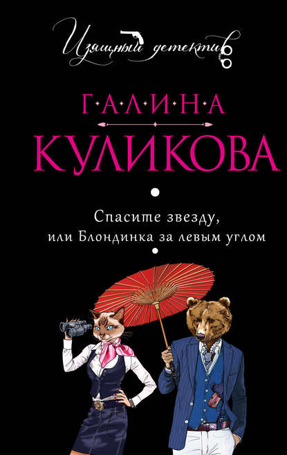 Спасите звезду, или Блондинка за левым углом — Галина Куликова