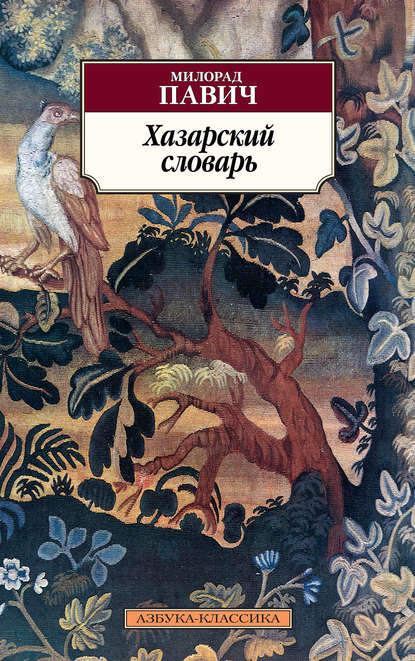 Хазарский словарь. Роман-лексикон в 100 000 слов. Мужская версия - Милорад Павич