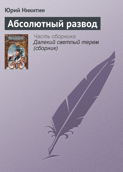 Абсолютный развод - Юрий Никитин