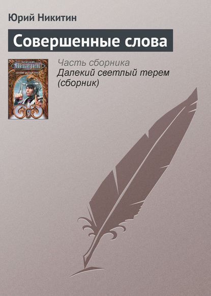 Совершенные слова — Юрий Никитин