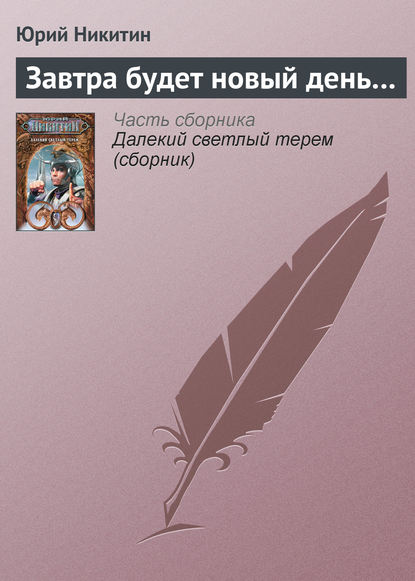 Завтра будет новый день… - Юрий Никитин