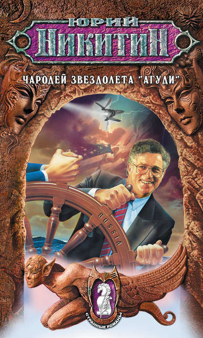 Чародей звездолета «Агуди» — Юрий Никитин