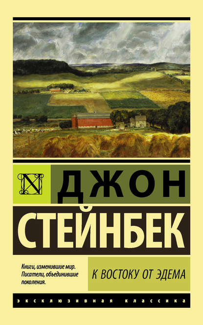 К востоку от Эдема — Джон Эрнст Стейнбек