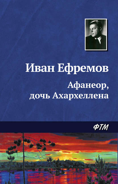 Афанеор, дочь Ахархеллена - Иван Ефремов