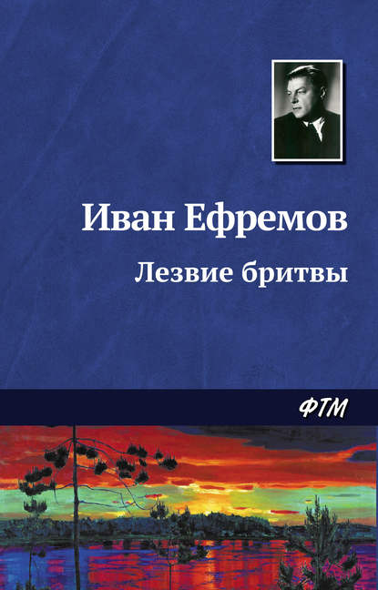 Лезвие бритвы - Иван Ефремов