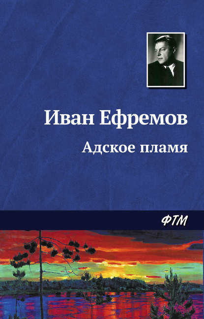 Адское пламя — Иван Ефремов