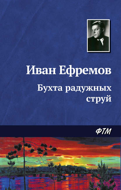 Бухта радужных струй — Иван Ефремов