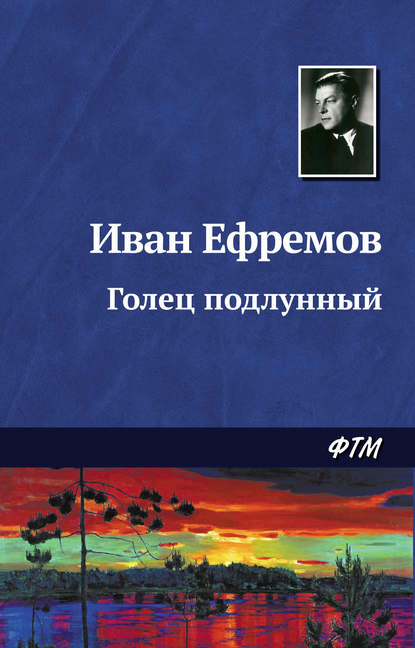 Голец Подлунный - Иван Ефремов