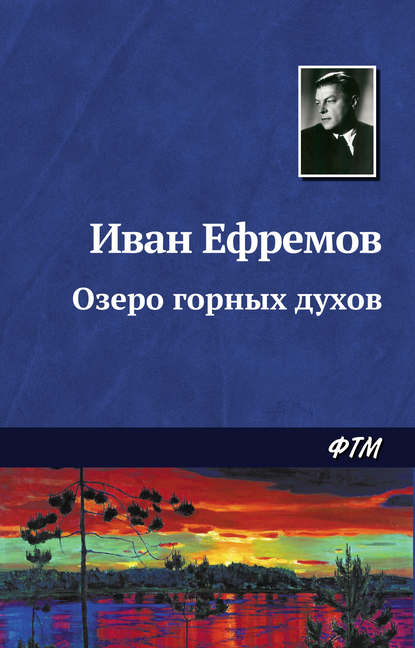 Озеро горных духов - Иван Ефремов