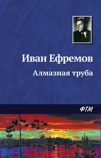 Алмазная труба — Иван Ефремов