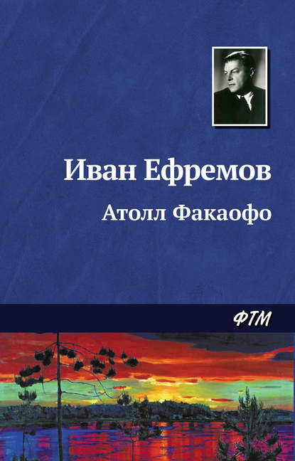 Атолл Факаофо — Иван Ефремов