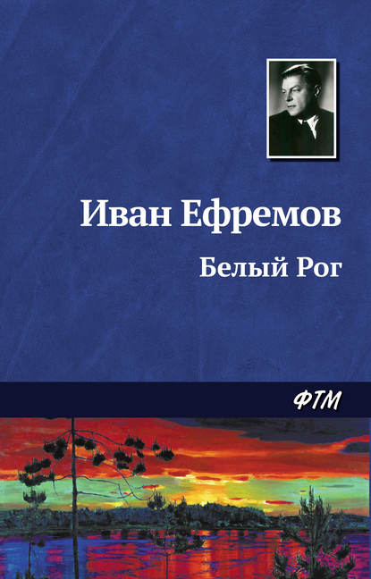 Белый Рог — Иван Ефремов