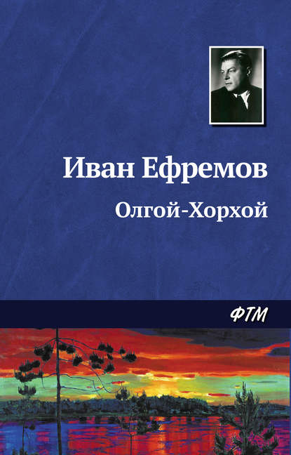 Олгой-Хорхой — Иван Ефремов