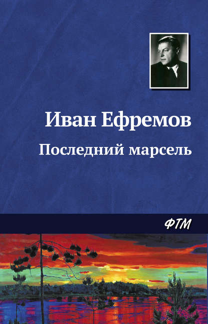 Последний марсель — Иван Ефремов