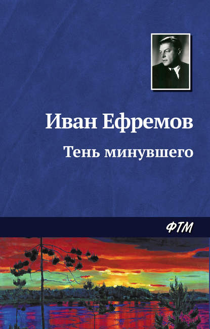 Тень минувшего — Иван Ефремов