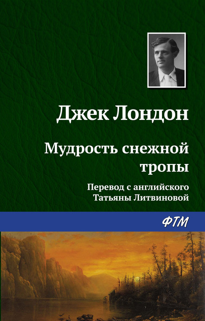 Мудрость снежной тропы - Джек Лондон