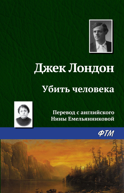 Убить человека — Джек Лондон