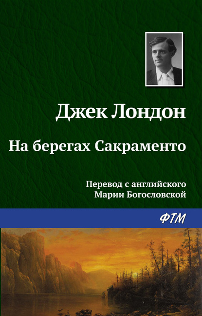 На берегах Сакраменто - Джек Лондон