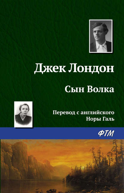 Сын Волка — Джек Лондон