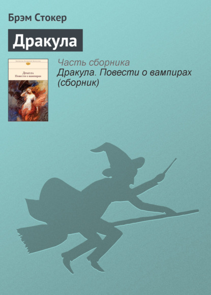 Дракула — Брэм Стокер