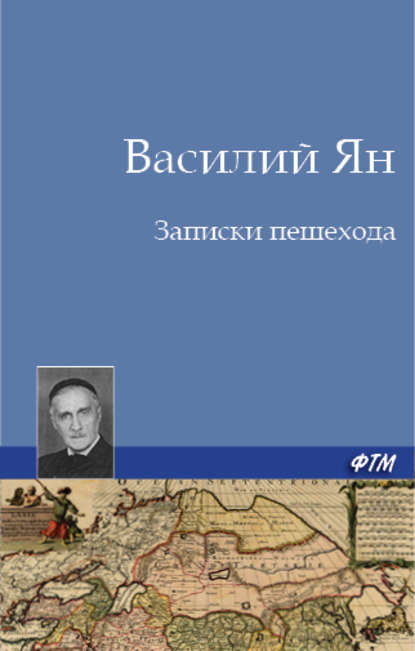 Записки пешехода - Василий Ян