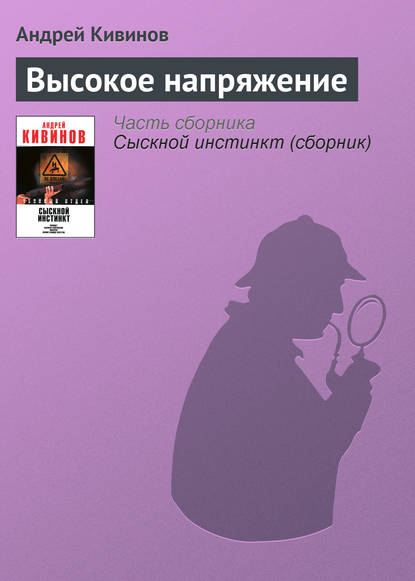 Высокое напряжение - Андрей Кивинов