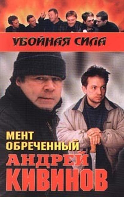 Мент обреченный - Андрей Кивинов