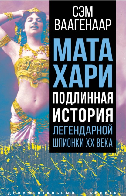 Мата Хари. Подлинная история легендарной шпионки XX века — Сэм Ваагенаар