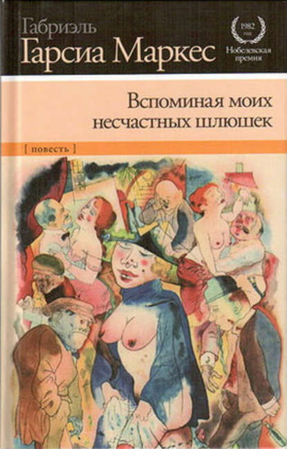 Вспоминая моих несчастных шлюшек - Габриэль Гарсиа Маркес