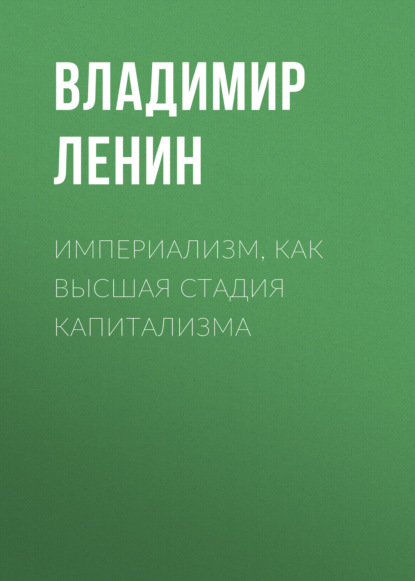 Империализм, как высшая стадия капитализма — Владимир Ленин