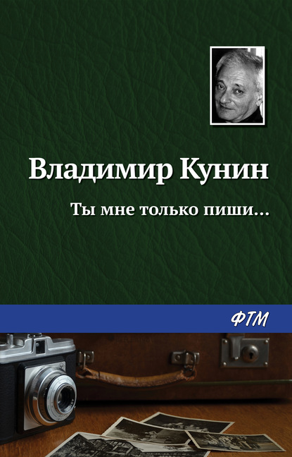 Ты мне только пиши… — Владимир Кунин