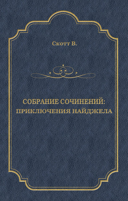 Приключения Найджела — Вальтер Скотт