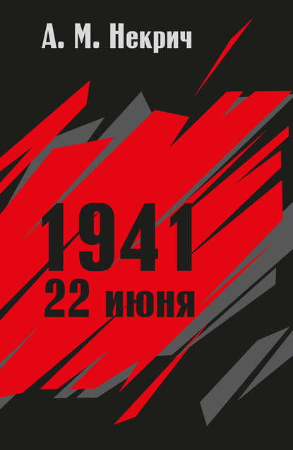 1941. 22 июня - Александр Некрич