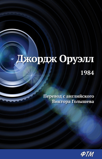 1984 - Джордж Оруэлл