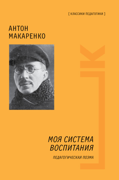 Моя система воспитания. Педагогическая поэма — Антон Макаренко