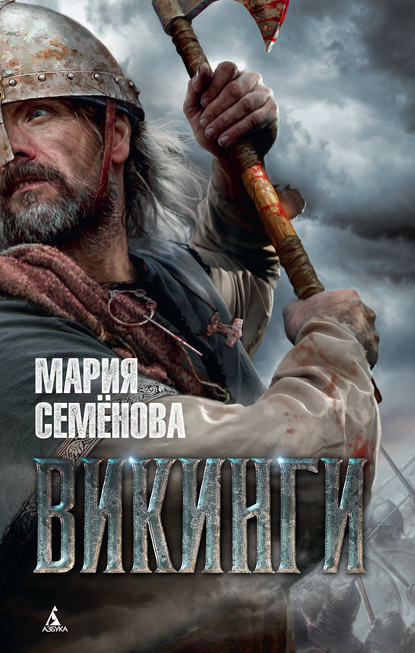 Викинги — Мария Семёнова