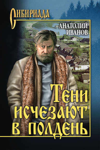 Тени исчезают в полдень — Анатолий Иванов