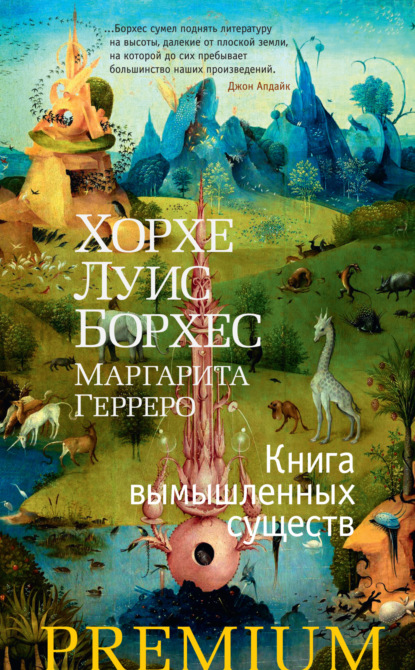 Книга вымышленных существ — Хорхе Луис Борхес